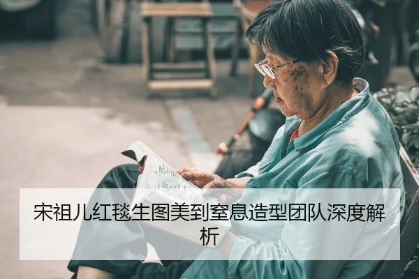 宋祖儿红毯生图美到窒息造型团队深度解析